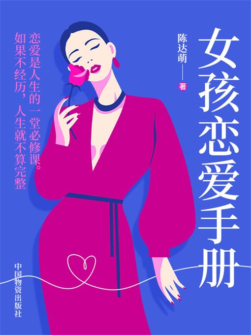 Title details for 女孩恋爱手册 by 陈达萌 - Available